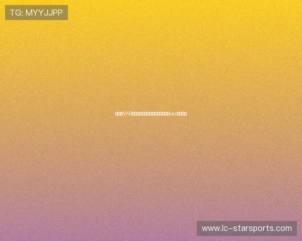 法甲的VAR使用:晚于四大联赛的引入,欧冠var使用规则 法甲的VAR使用:晚于四大联赛的引入,欧冠var使用规则